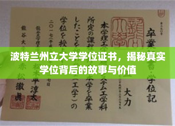 探寻波特兰州立大学学位真谛，证书背后的传奇故事和价值解析