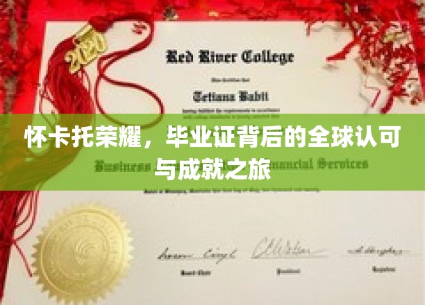 怀卡托辉煌见证，毕业证书里的国际认可与卓越足迹