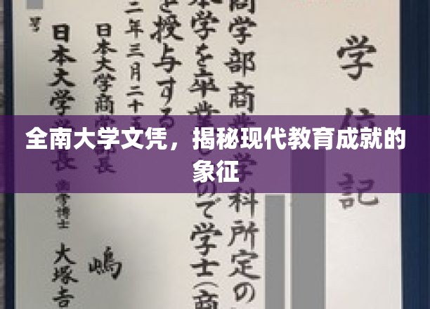 全南大学文凭，现代教育成就的象征