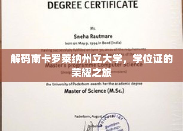 探寻南卡罗莱纳大学学位证书背后的辉煌篇章