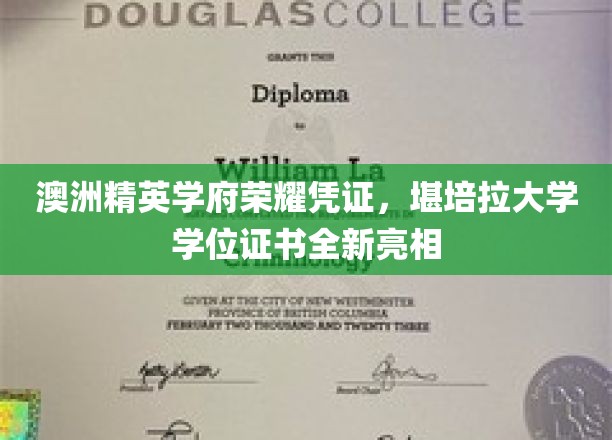 解码精英荣耀，堪培拉大学学位证书华丽升级，见证澳洲学府新篇章