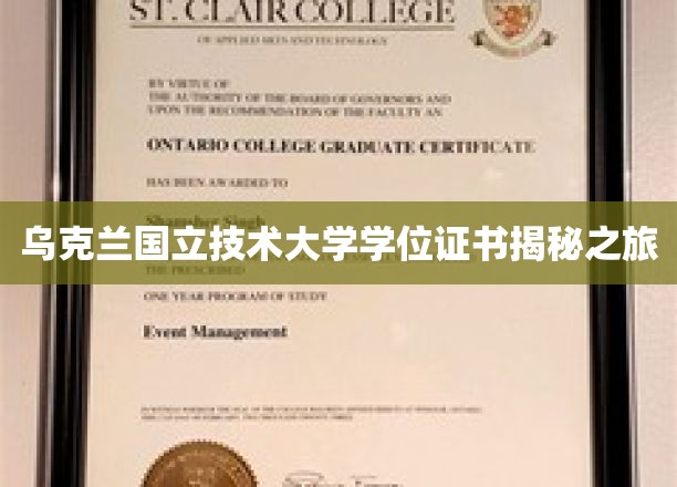 探索乌克兰国立技术大学学位证书背后的秘密之旅