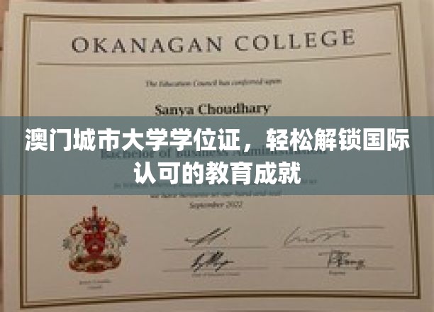 澳门城市大学学位证，轻松解锁国际认可的教育成就