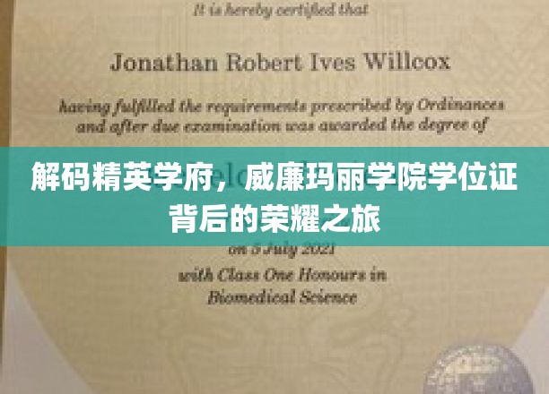 探寻威廉玛丽学院学位证的神秘光环，精英学府的荣耀之路