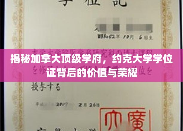 加拿大约克大学学位证，揭开荣耀背后的非凡价值