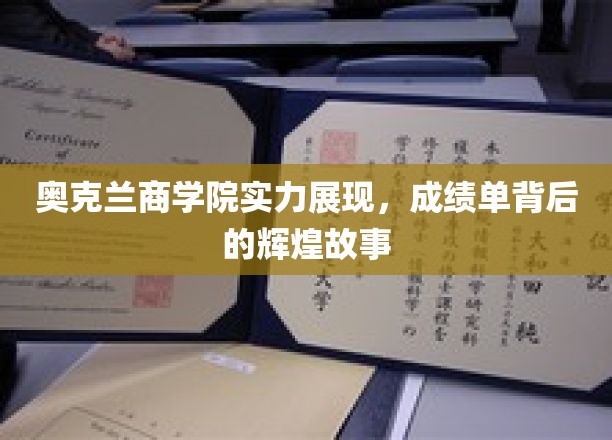 奥克兰商学院荣耀揭秘，背后的卓越成就与传奇历程