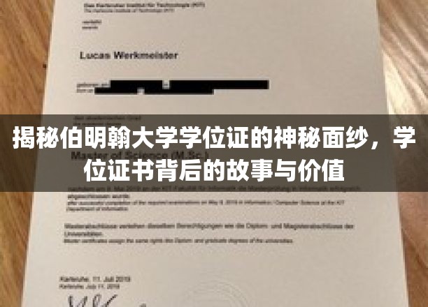 探寻伯明翰大学学位证书的传奇奥秘，见证荣耀背后的深厚价值