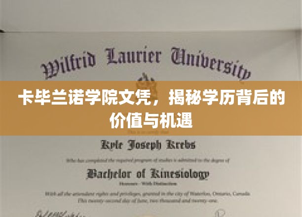 卡毕兰诺学院文凭，揭秘学历背后的价值与机遇