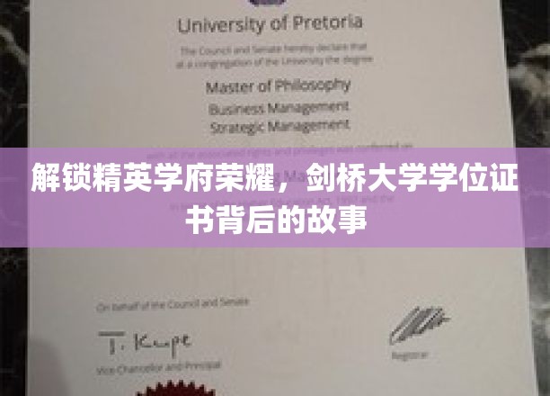 探寻剑桥辉煌，揭秘精英学府学位证书的非凡历程