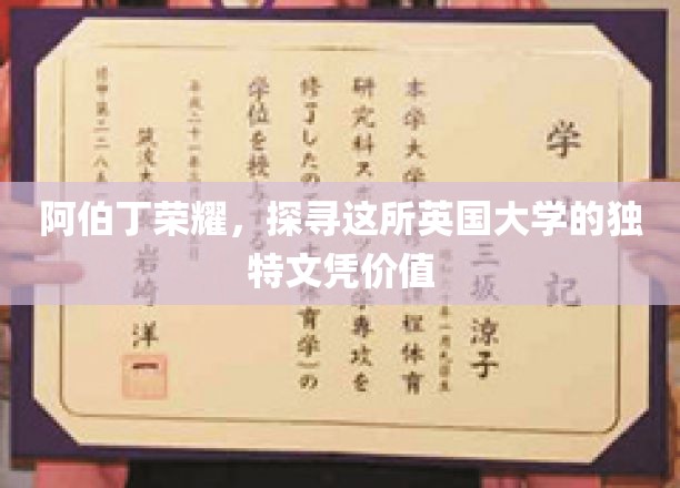阿伯丁大学独韵，揭秘文凭背后的全球影响力