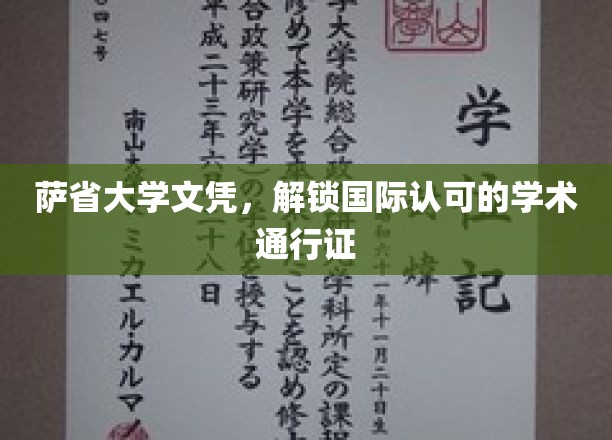跨国学历通行证，萨省大学文凭助力全球学术之旅