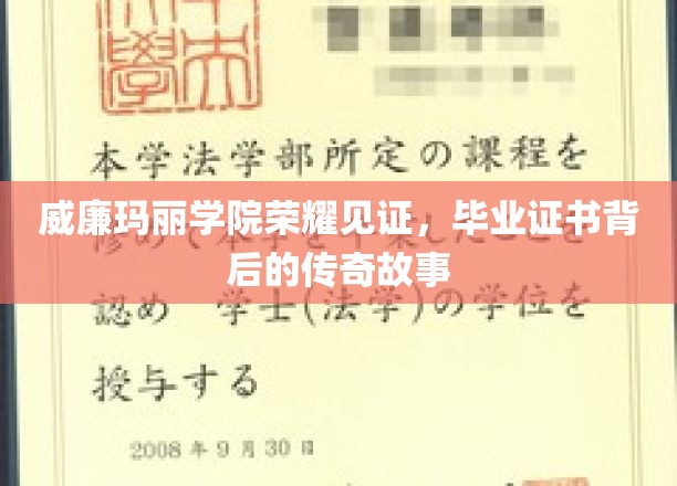 威廉玛丽学院荣耀传承，揭秘毕业证书背后的神秘传奇