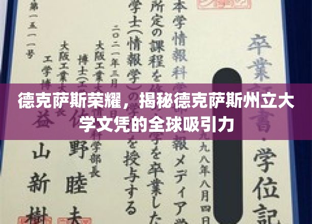 全球瞩目，德克萨斯州立大学文凭的荣耀与影响力