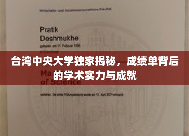 台湾中央大学独家揭秘，成绩单背后的学术实力与成就