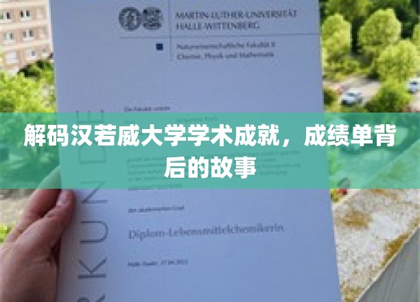 解码汉若威大学学术成就，成绩单背后的故事