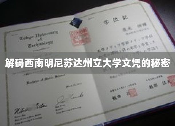 揭秘西南明尼苏达州立大学文凭的含金量之谜