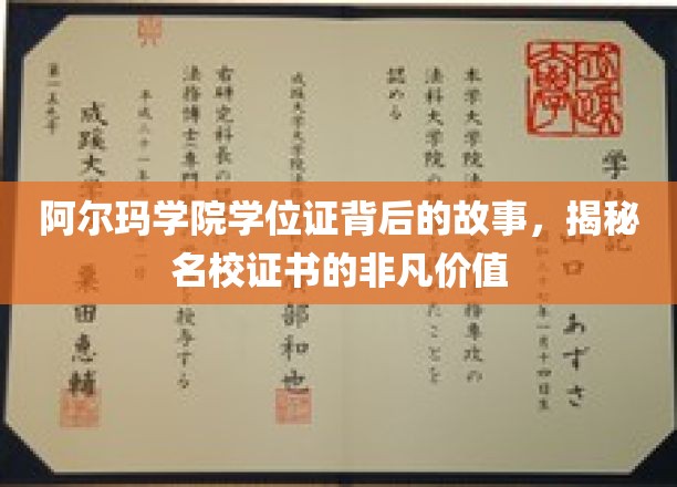 名校荣耀揭秘，阿尔玛学院学位证背后的传奇与价值