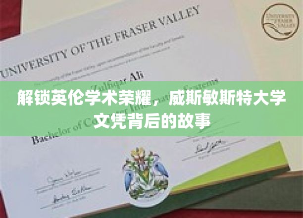 探寻威斯敏斯特荣耀，揭秘英国顶尖学府的文凭传奇