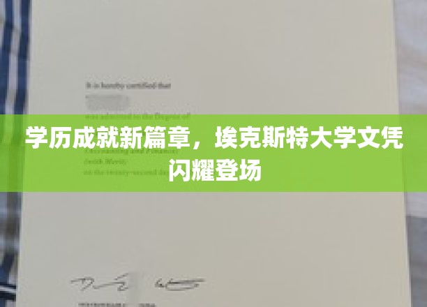 学历成就新篇章，埃克斯特大学文凭闪耀登场