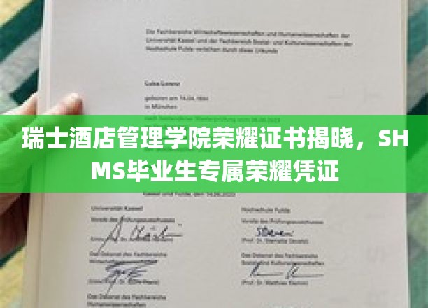 瑞士酒店管理学院荣耀启程，SHMS学子独享荣耀证书盛典