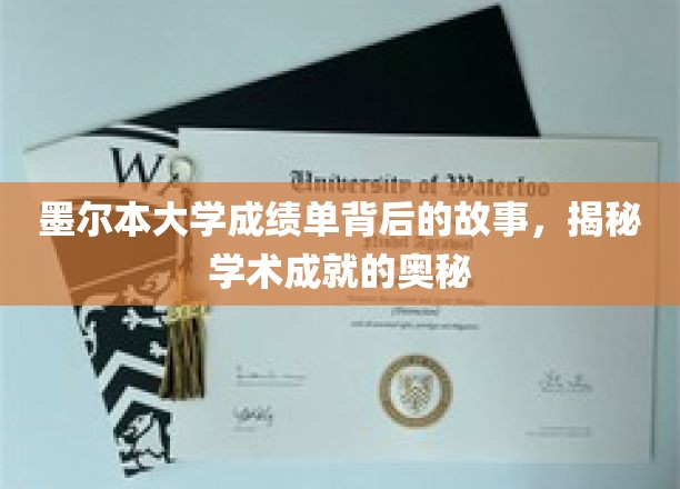 墨尔本大学成绩单背后的故事，揭秘学术成就的奥秘