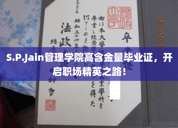 S.P.Jain管理学院毕业证，职场精英启航金钥匙！