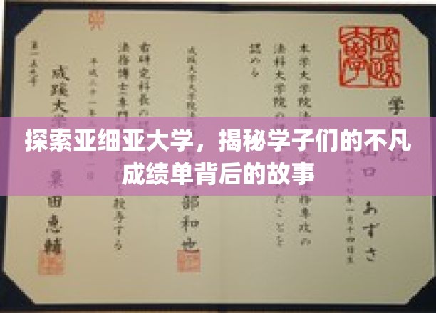 亚细亚学子非凡足迹，揭开卓越成绩背后的秘密旅程