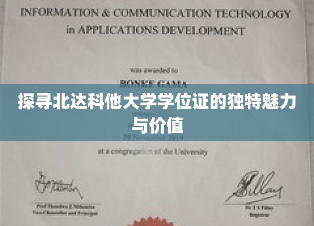 北达科他大学学位证的独特魅力与价值