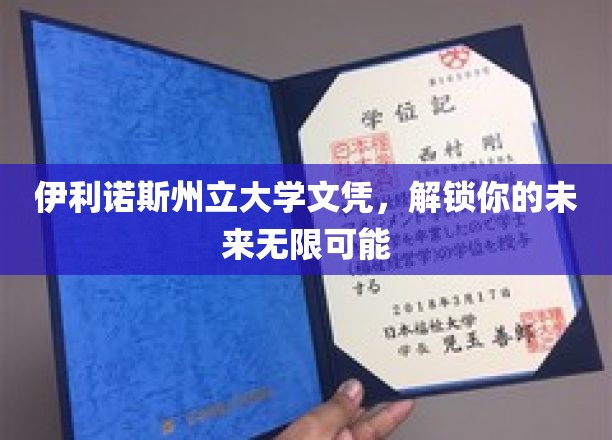 伊利诺斯州立大学文凭，解锁你的未来无限可能