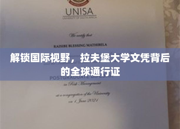 拓展国际视野，拉夫堡大学文凭——全球认可的通行证