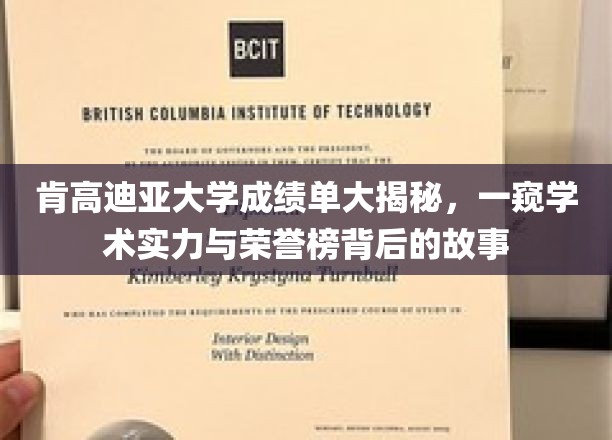 肯高迪亚大学成绩单大揭秘，一窥学术实力与荣誉榜背后的故事
