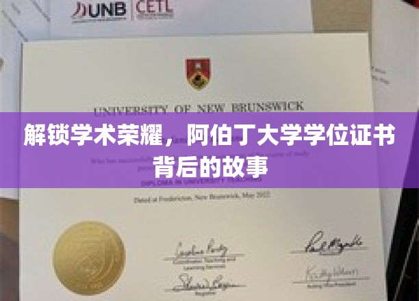 探秘阿伯丁大学学位证书，揭开荣耀背后的传奇故事