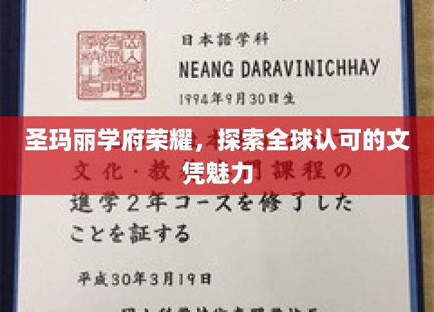 全球精英摇篮，圣玛丽学府文凭背后的非凡魅力