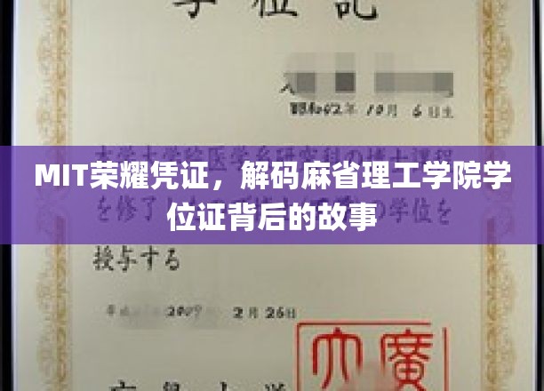 MIT学位证背后的传奇，揭秘MIT荣耀凭证的秘密