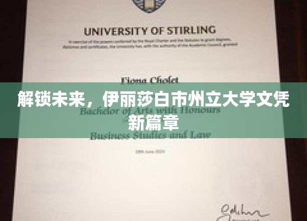 开启未来，伊丽莎白市州立大学学位证书新篇章