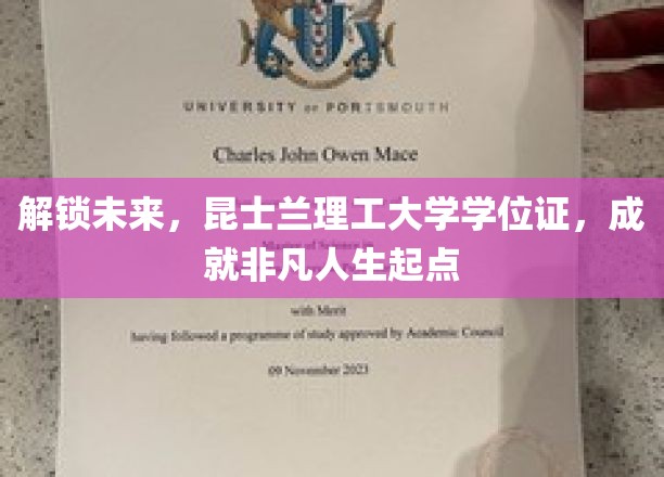 昆士兰理工大学学位证，助你开启非凡人生新篇章！