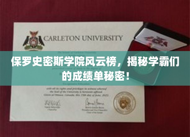 保罗史密斯学院学霸秘籍大公开，揭秘高飞成绩背后的秘密武器！