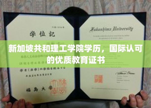 新加坡共和理工学院证书，全球通行，开启国际教育新篇章