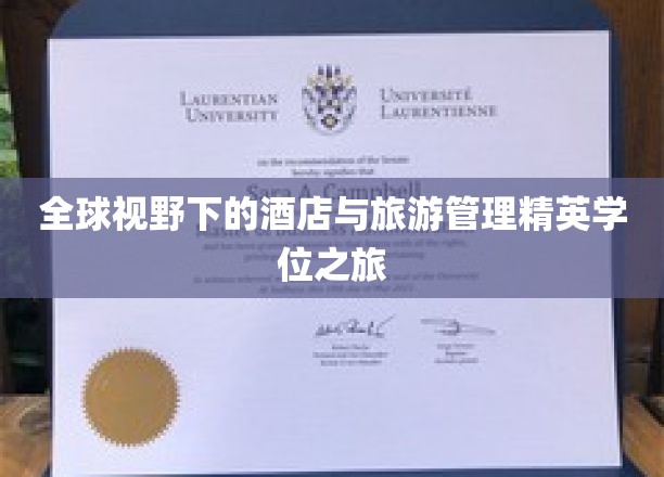 环游世界的酒店旅游管理精英之旅揭秘！