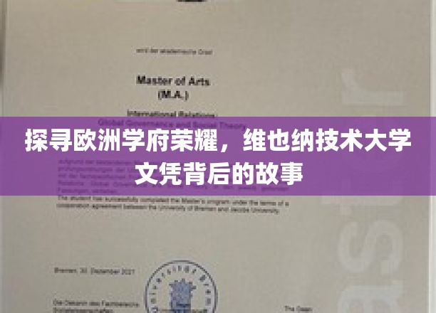 欧洲教育瑰宝揭秘，维也纳技术大学文凭的传奇之路