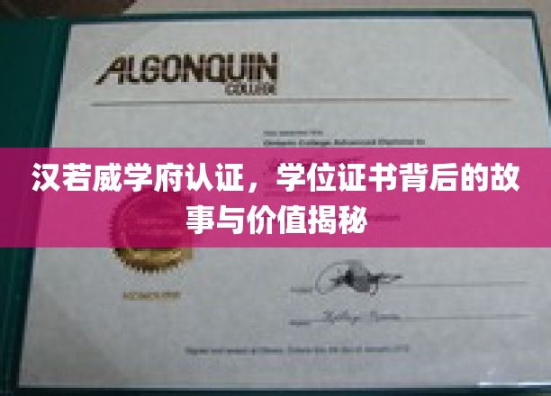 解锁汉若威学府学位证书的奥秘，探寻故事背后的非凡价值