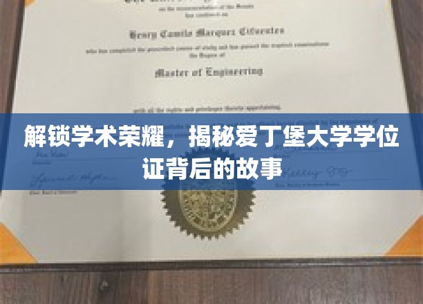 探寻爱丁堡荣耀，学位证背后的传奇历程