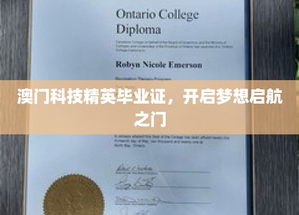 澳门科技精英新篇章，成就梦想启航点