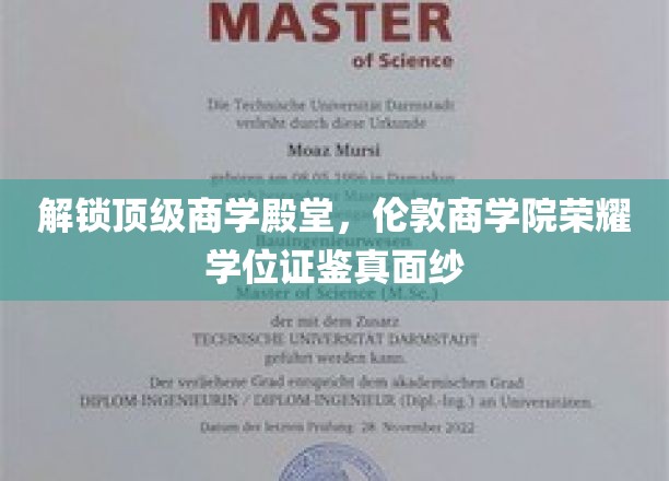 解锁顶级商学殿堂，伦敦商学院荣耀学位证鉴真面纱