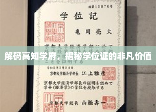 探秘高学历殿堂，学位证背后的不凡影响力