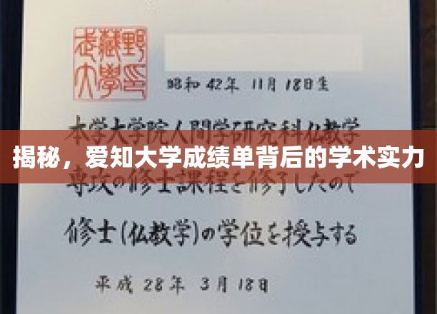 揭秘，爱知大学成绩单背后的学术实力