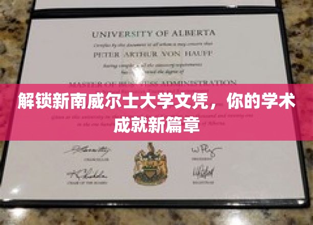 开启学术新旅程，新南威尔士大学文凭助你攀登高峰
