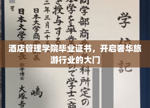 酒店管理学院毕业证书，引领您迈向奢华旅游行业的大门