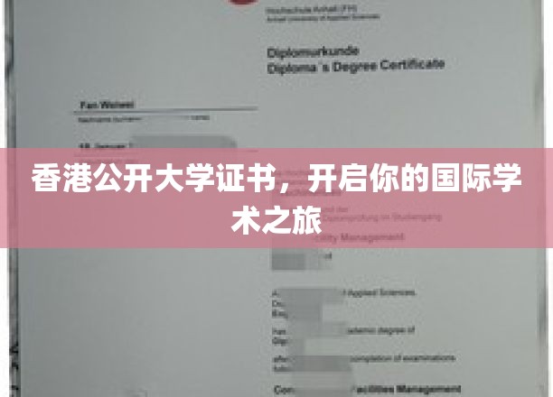 香港公开大学证书，引领你踏上全球学术征途