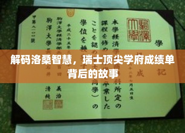 瑞士洛桑揭秘，探寻顶尖学府的秘密花园